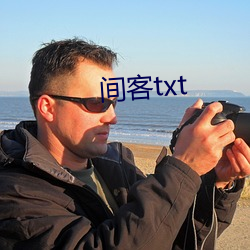 間客txt