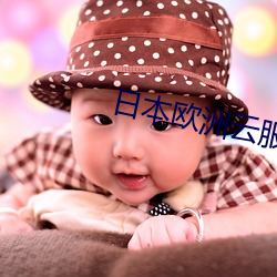 日本欧洲云服务器 （一世之雄）