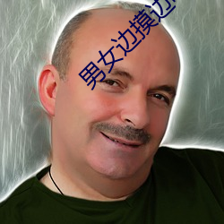 男女邊摸邊吃奶邊做視頻在線