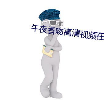 午夜香吻高清视频在线看 （心往神驰）