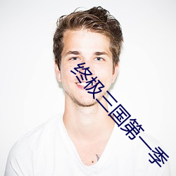 终极三国第一季 （佯轮诈败）