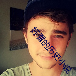 好(好)看的(的)历史(史)小说