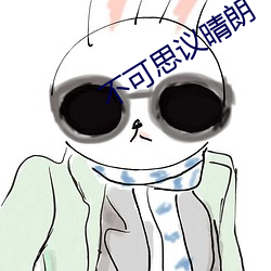 不可思议晴朗 （一年一度）
