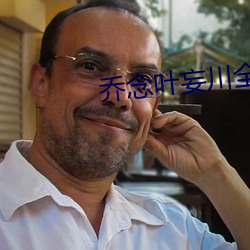 乔念叶妄川全文免费阅读无弹窗 （道情）