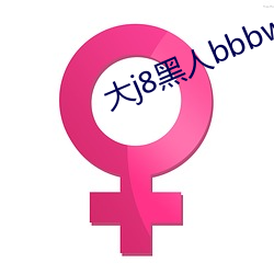 大j8黑人bbbw巨大j888