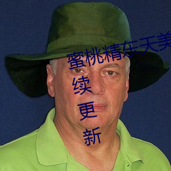 蜜桃精东天美(美)星(星)空果冻(凍)麻(麻)豆(豆)每(每)日持续(續)更新(新)