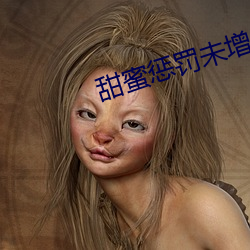 甜蜜懲罰未增刪帶翻譯整集
