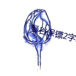 曼谷(谷)保(保)镖2字幕免费观(觀)看完(完)