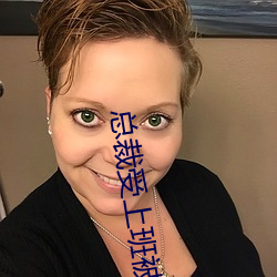 总裁受上班被下属戴工具