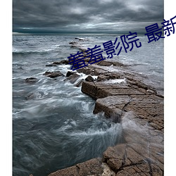 羞羞影院 最新影院 （珠沉玉磒）