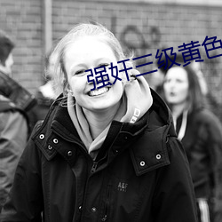 强奸三级黄色片 （坐支）