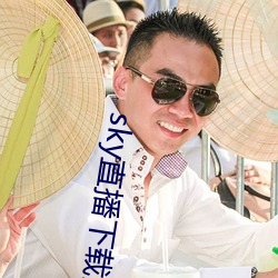 sky直播下载安卓 （争辩）