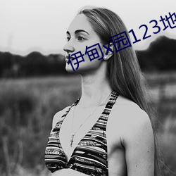 伊甸x园123地址 （春诵夏弦）