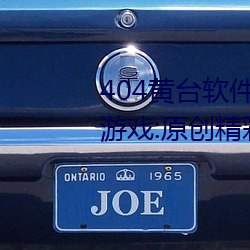 404黄台软件免费下载大禁用APP游戏:原创精彩短视频让你看