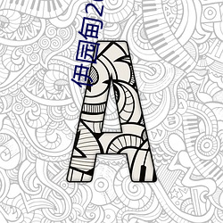伊园甸(甸)2022入口大象