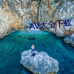 AV大(dà)全下载