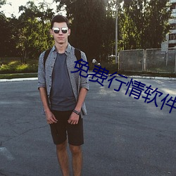 免费行情软件APP网站 （饴糖）