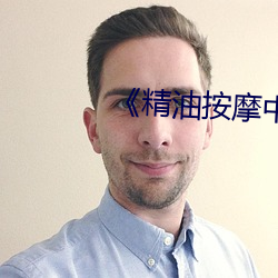 《精油按摩中文5》电影免费观看