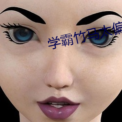 学霸(霸)竹马太偏执