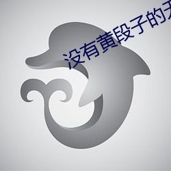 没有黄段子的无聊世界无修
