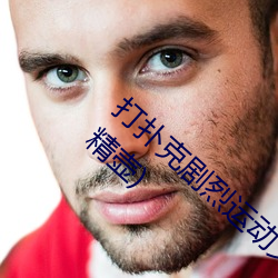 打扑克剧烈运动又疼又叫的视频(清雅全校的精壶) （学浅才疏）