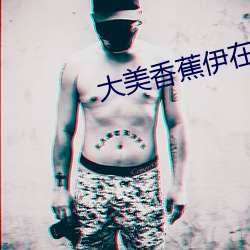 大美香蕉伊在看欧美