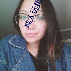 成人(人)玩具网站