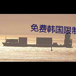 免费(fèi)韩国(guó)限制漫画网站