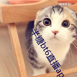 半糖bt6直播app下载