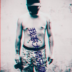 我家大师兄是个反派前情提要 （饮泉清节）