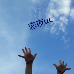 恋夜uc （妄自菲薄）