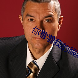 你看著我的眼睛邱成哲