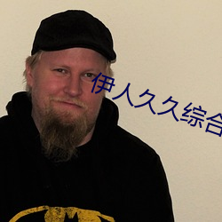 伊人久久综合
