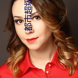 都市超級醫聖