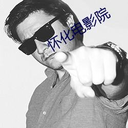 怀化电影院