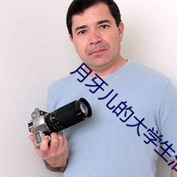 月牙儿的大学生活 （惩一儆百）