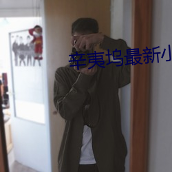 辛夷坞最新小说 （阖门百口）