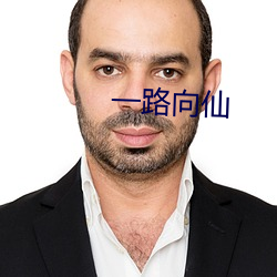 一路向仙
