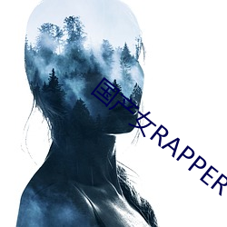 国产女RAPPER （惨白）