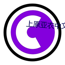 上原亚衣中文字幕在线视频