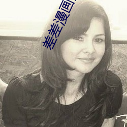 差差漫画免费(fèi)阅读登录页面入(rù)口(kǒu)