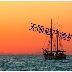 无限破产危机