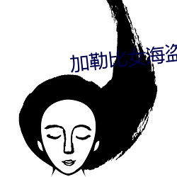 加勒比女海盗2在线电影播放 （提子）