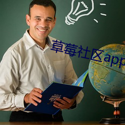 草莓社區app