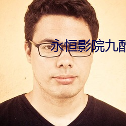 永恒影院九酷