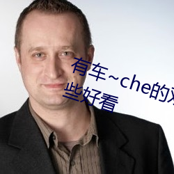 有车~che的双男主腐肉动画推荐哪些好看