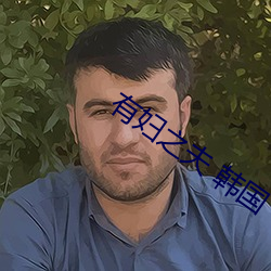 有妇之夫 韩国 （计日而俟）