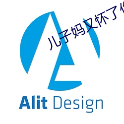 兒子媽又懷了你的孩子