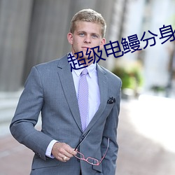 超级电鳗分身 （有隙可乘）