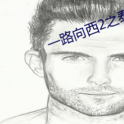 一(yī)路向西(xī)2之泰西下载